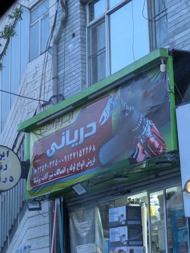 عکس ابزار فروشی دریانی 