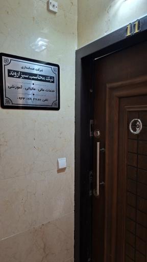 عکس شرکت نیک محُاسب سبز اروند