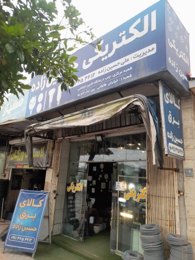عکس الکتریکی حسین زاده