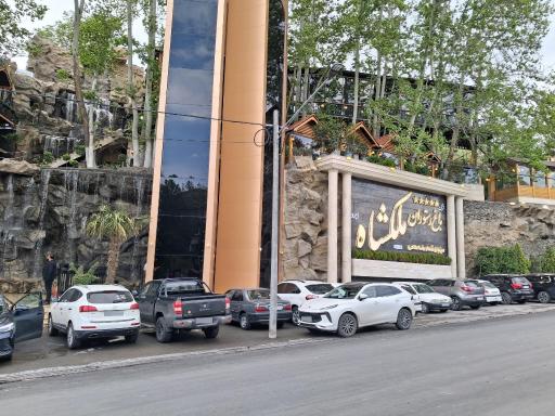 عکس رستوران ملکشاه 