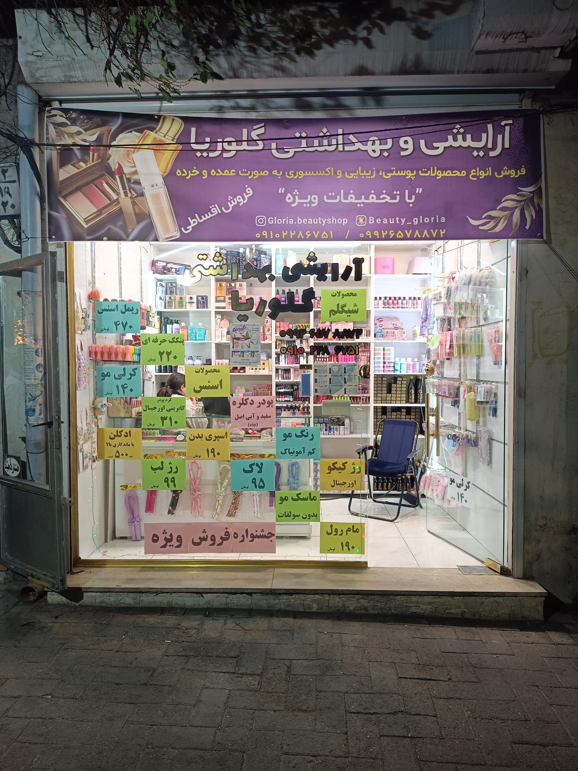 عکس آرایشی بهداشتی گلوریا