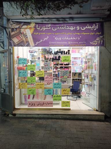 آرایشی بهداشتی گلوریا