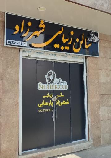 عکس سالن زیبایی شهرزاد