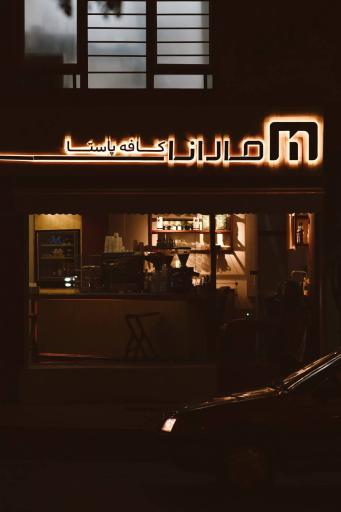 عکس کافه پاستا مارانا