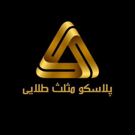 عکس پلاسکو مثلث طلایی