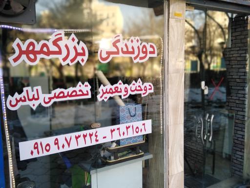 عکس دوزندگی بزرگمهر