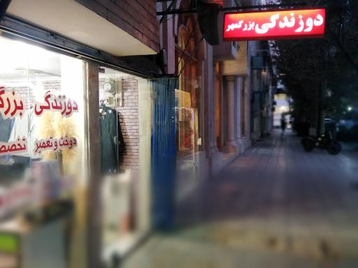 عکس دوزندگی بزرگمهر