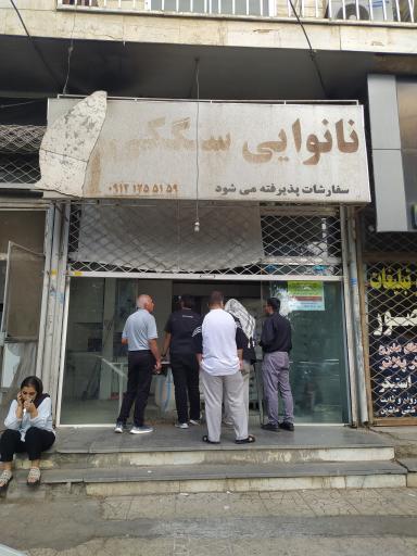 عکس نانوایی سنگکی