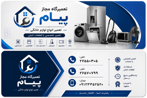 عکس تعمیرگاه مجاز پیام
