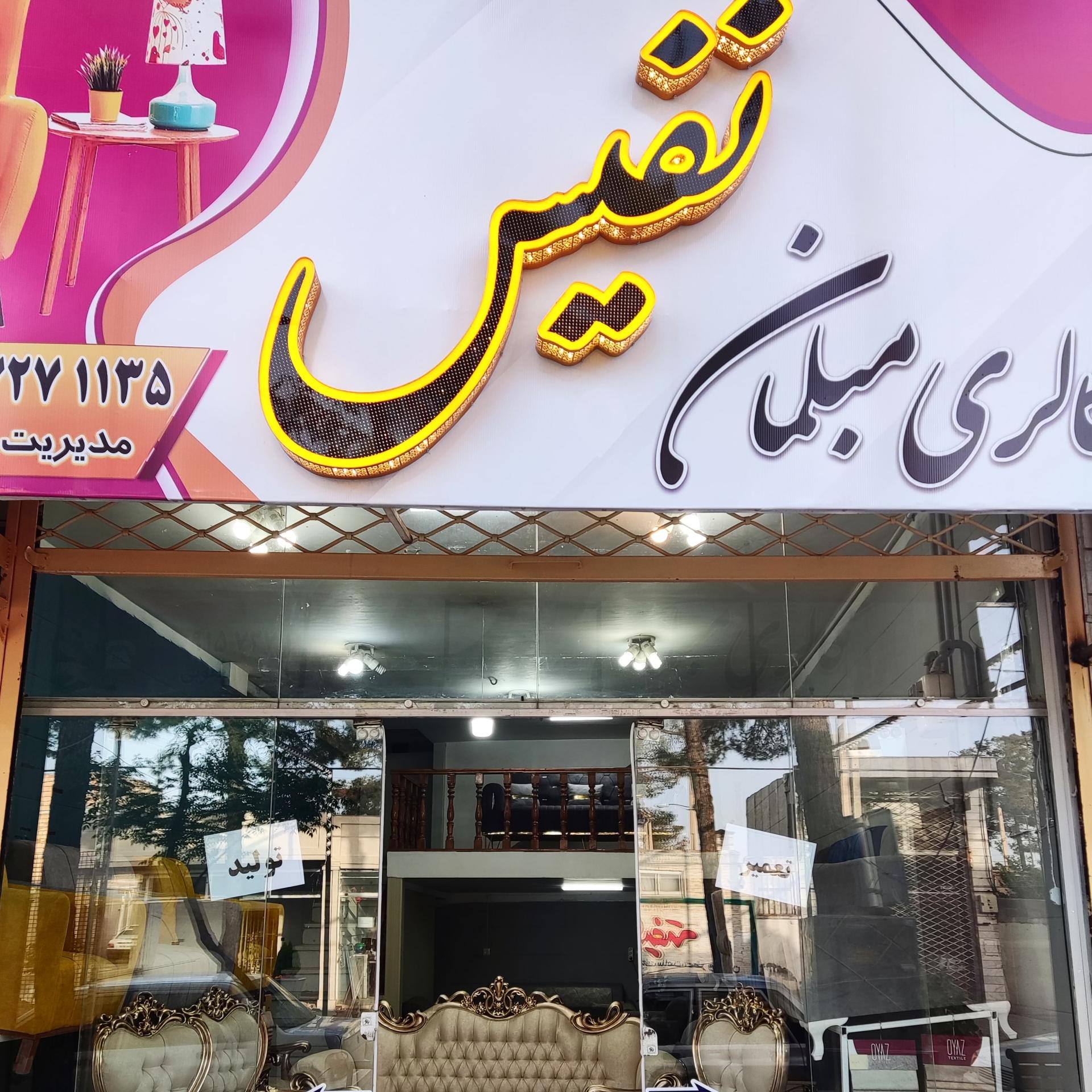 عکس گالری مبلمان نفیس 