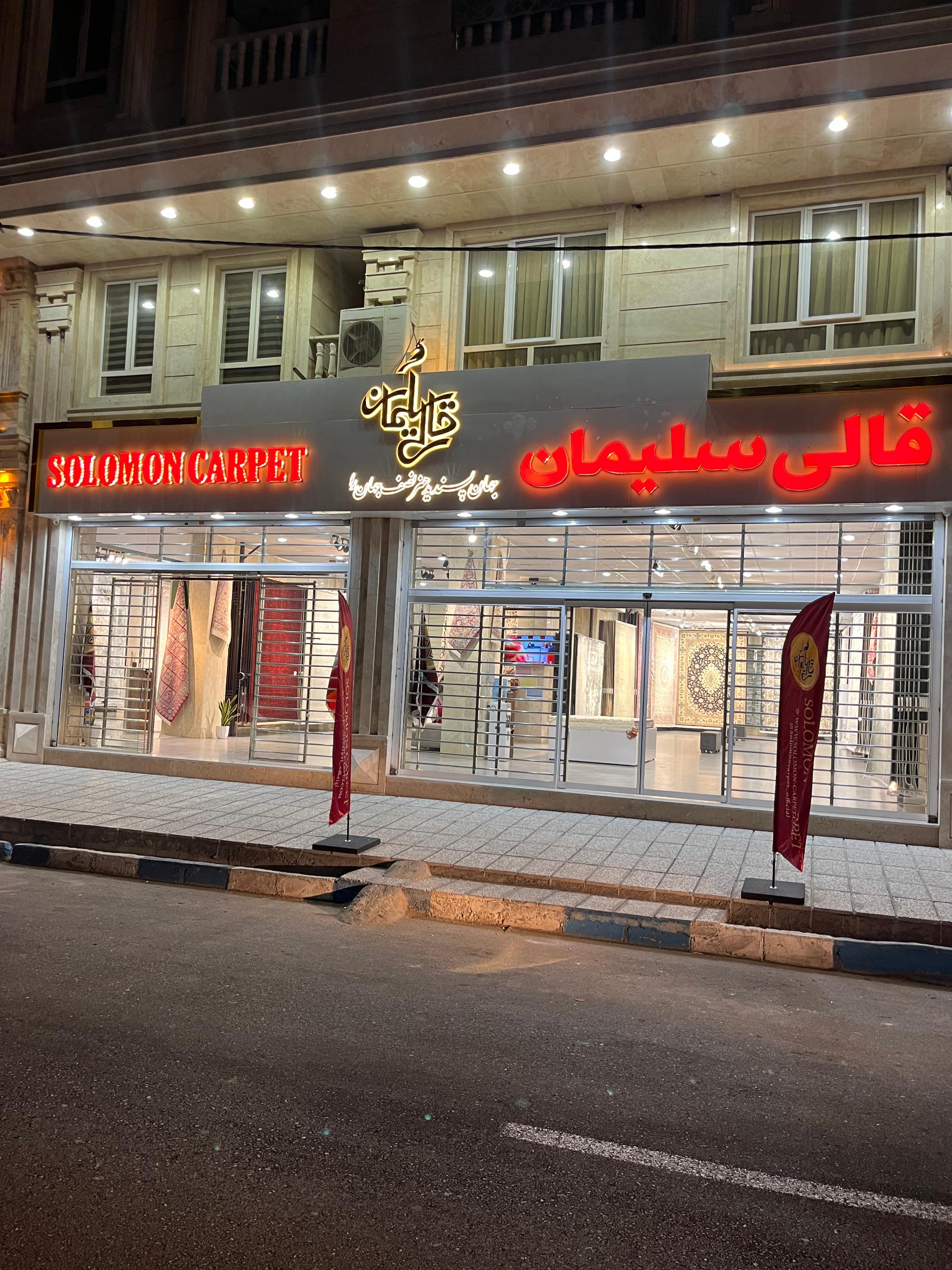 عکس قالی سلیمان