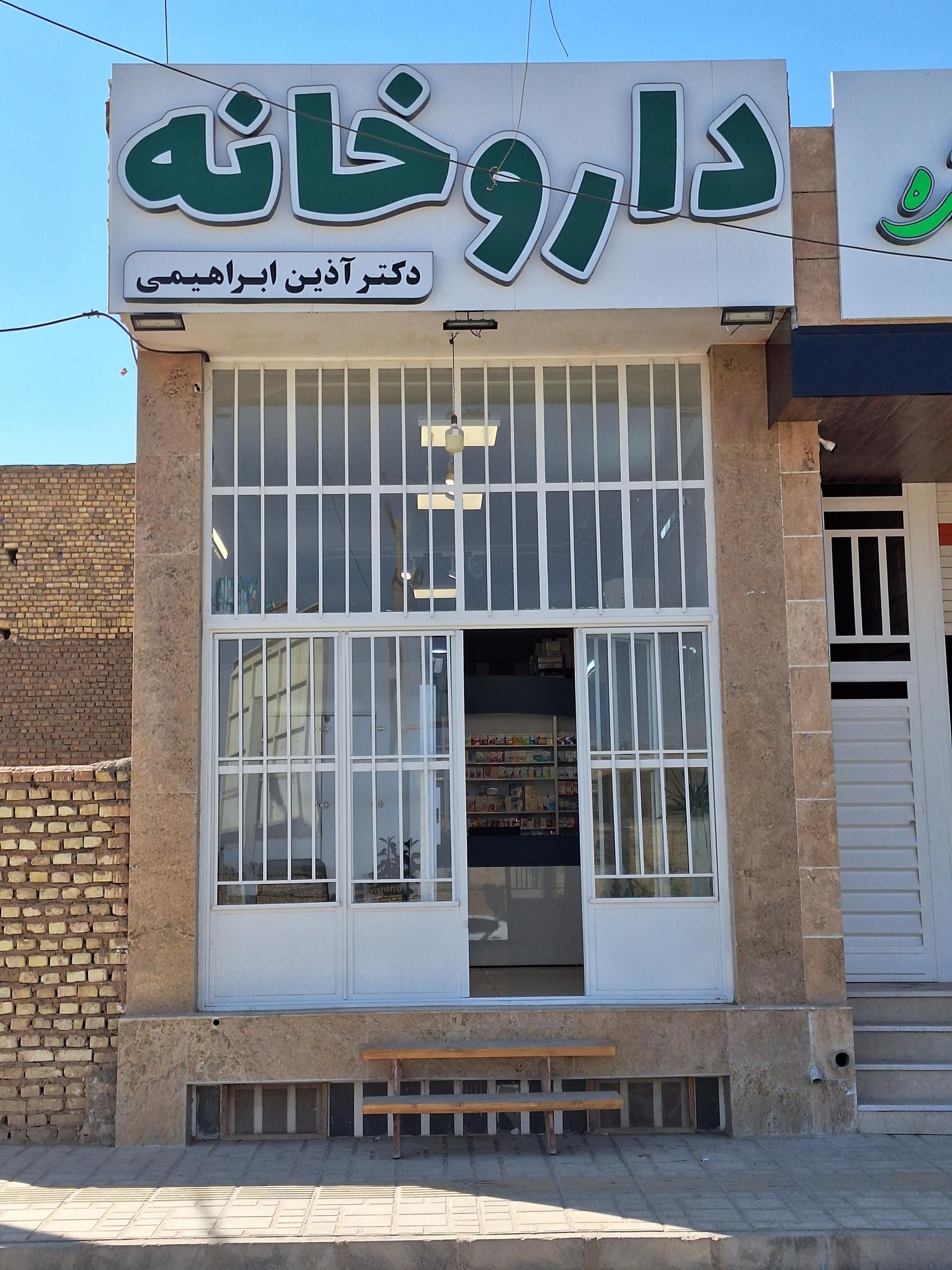 عکس داروخانه آذین ابراهیمی 