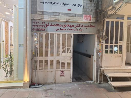 مطب دکتر مهدی محمدلو