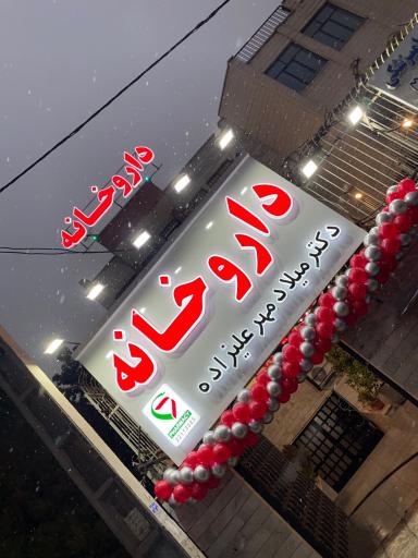 عکس داروخانه دکتر میلاد مهرعلیزاده
