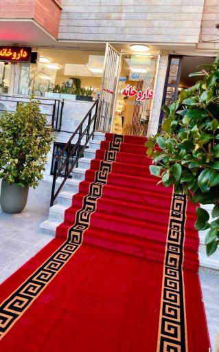 عکس داروخانه دکتر میلاد مهرعلیزاده