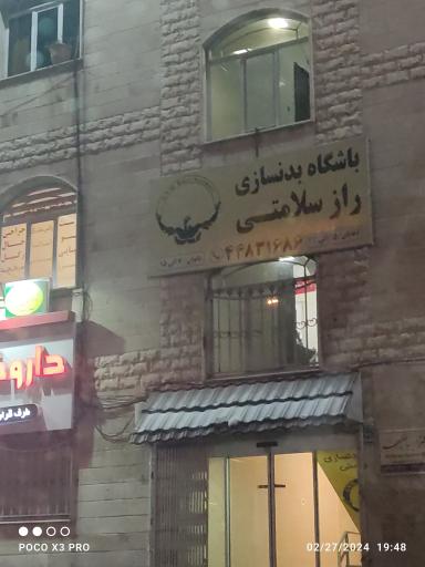 عکس باشگاه بدنسازی راز سلامتی