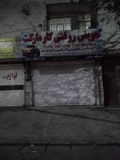 تعویض روغنی کار مارکت