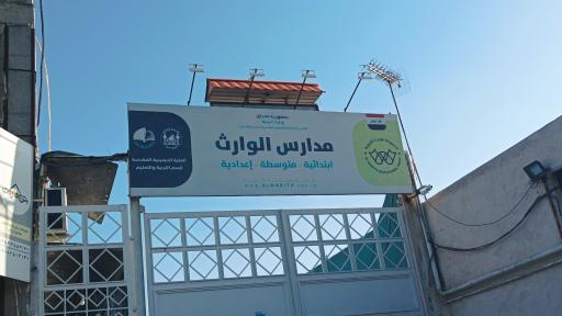 عکس مدارس الوارث النموذجية