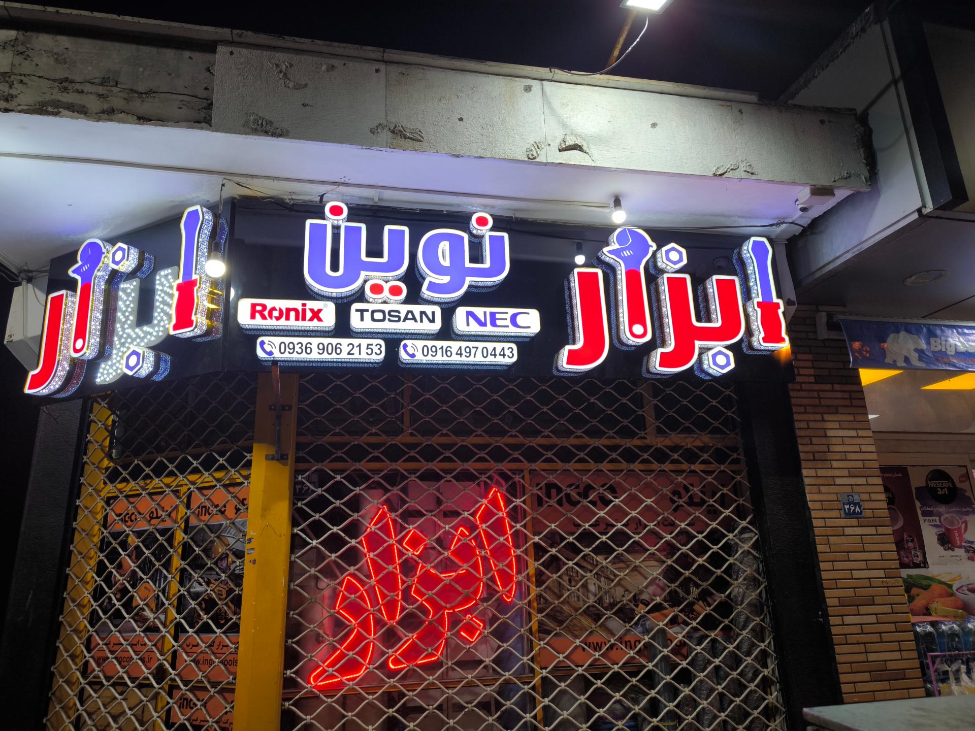 عکس ابزار نوین