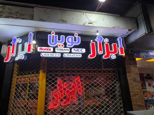 عکس ابزار نوین