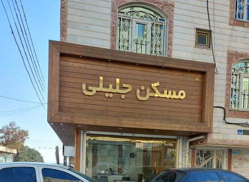 عکس مسکن جلیلی