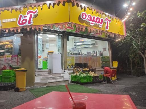 عکس آبمیوه آقا