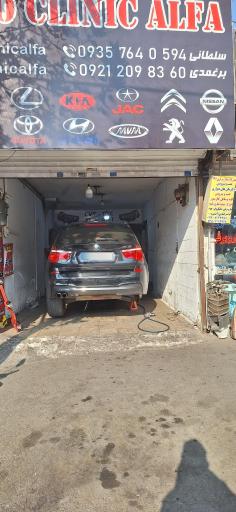 عکس اتو کلینیک آلفا
