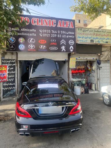 عکس اتو کلینیک آلفا