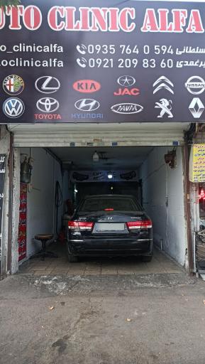 عکس اتو کلینیک آلفا