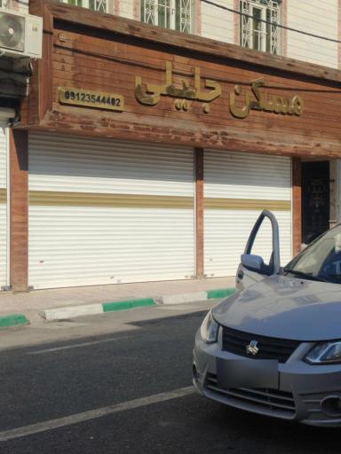 عکس مسکن جلیلی