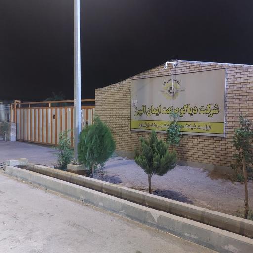 عکس شرکت دیاکو صنعت ایمان البرز