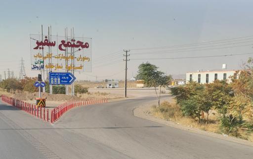 عکس مجتمع خدماتی رفاهی سفیر