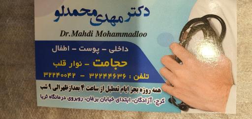 عکس مطب دکتر مهدی محمدلو