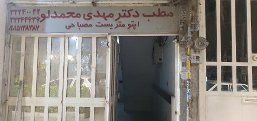 مطب دکتر مهدی محمدلو