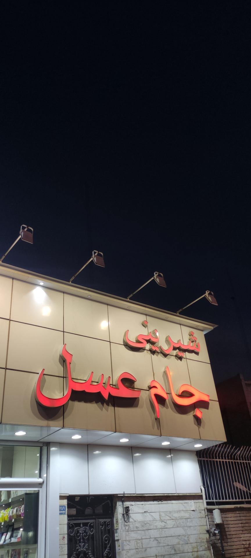 عکس شیرینی جام عسل