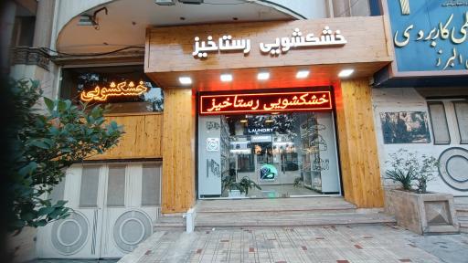 عکس خشکشویی رستاخیز