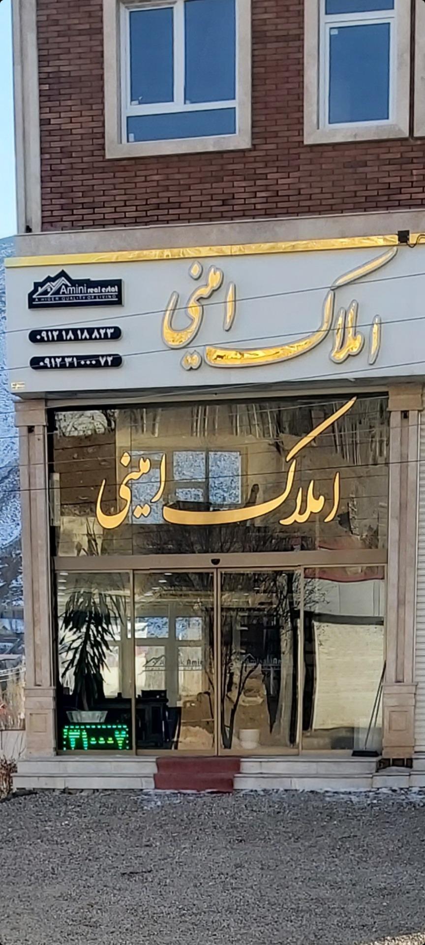 عکس املاک امینی