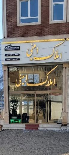 عکس املاک امینی