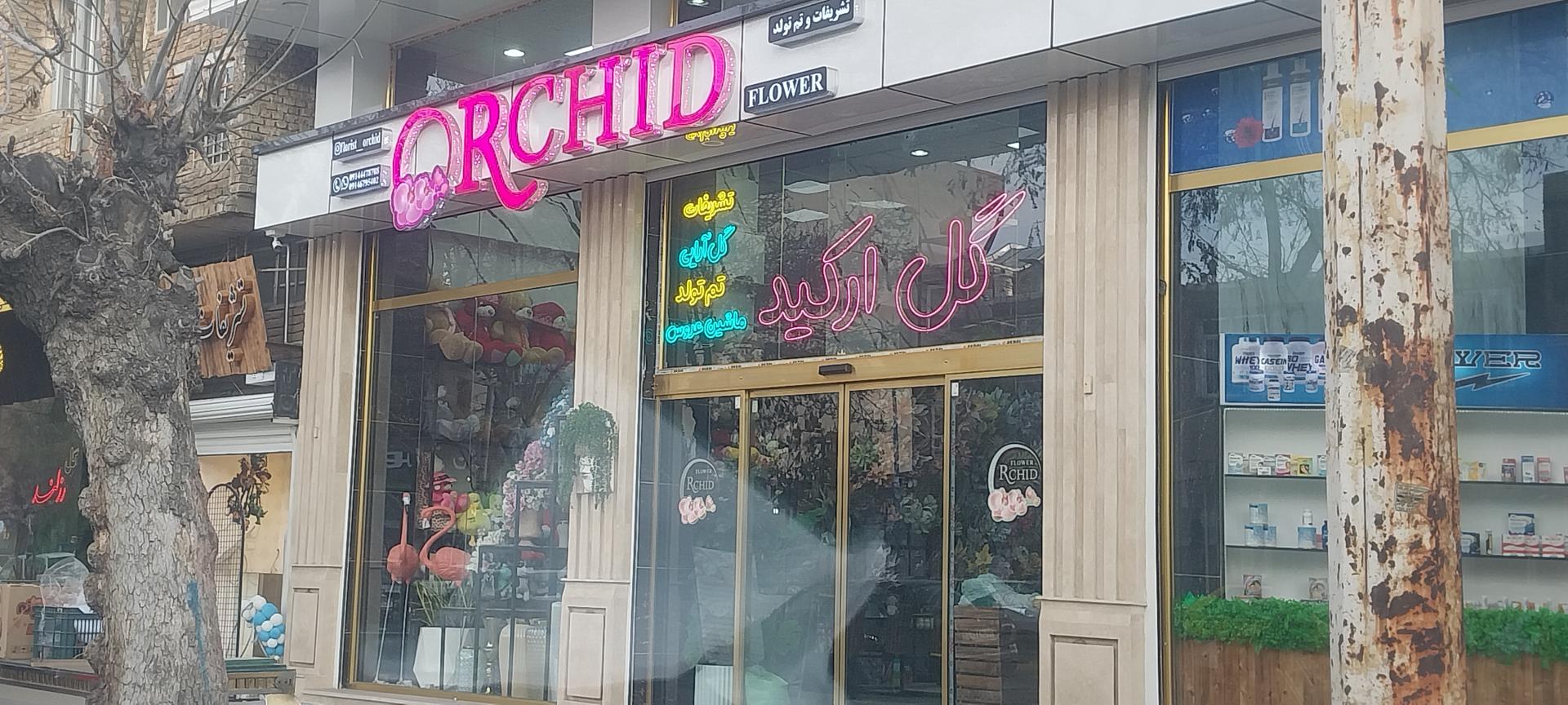 عکس گل فروشی ارکید