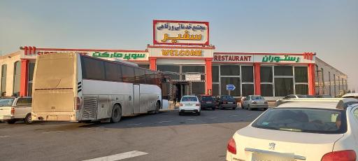 عکس مجتمع خدماتی رفاهی سفیر