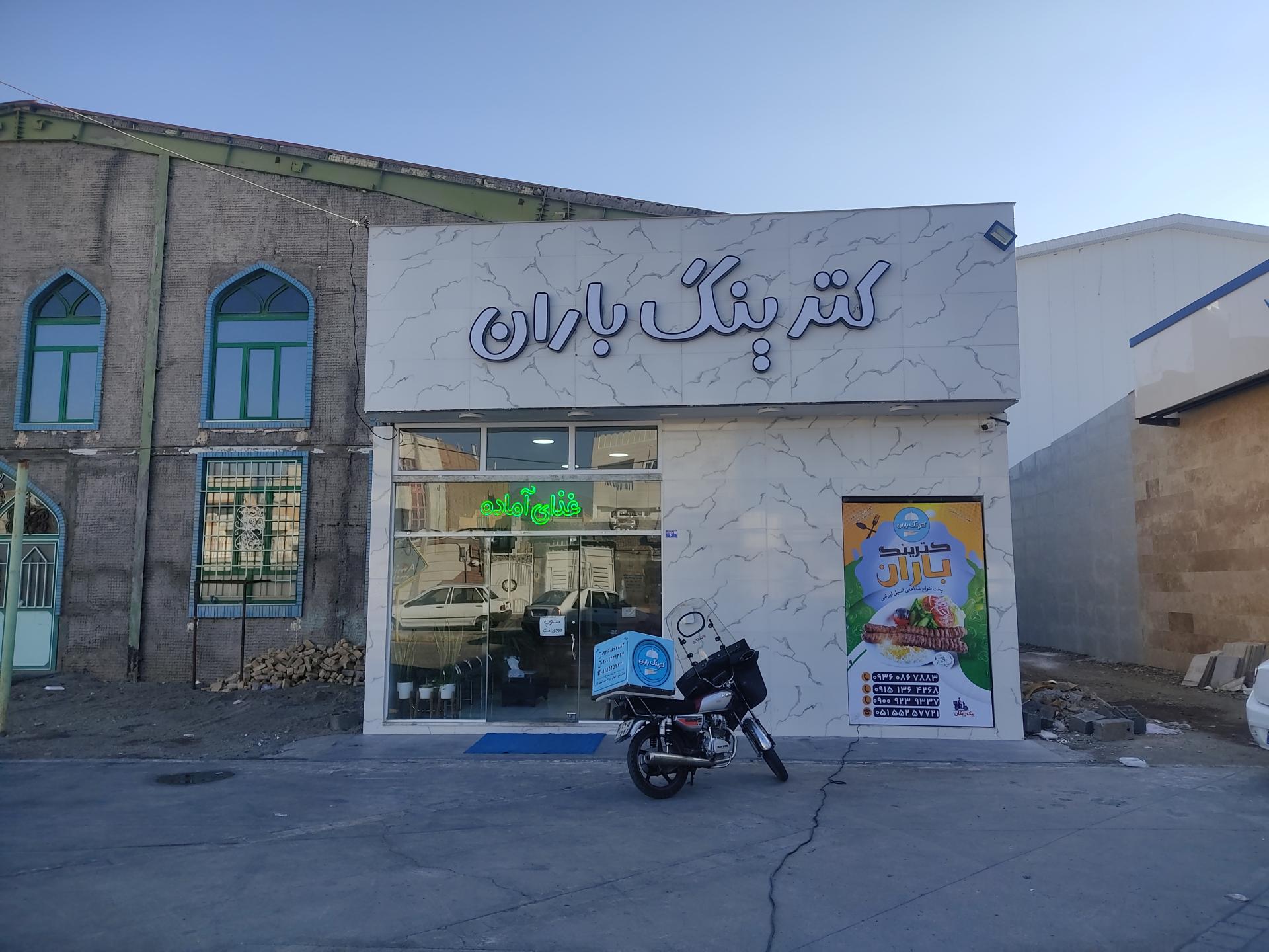 عکس کترینگ و آشپزخانه باران