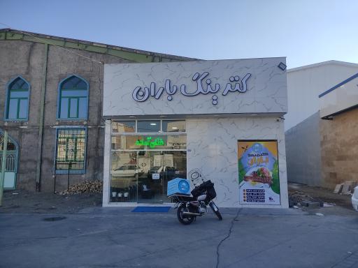 عکس کترینگ و آشپزخانه باران