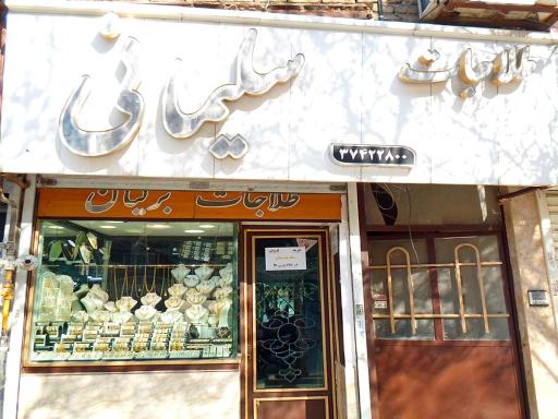 عکس طلاجات سلیمانی