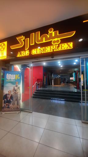 عکس پردیس سینمایی ارگ