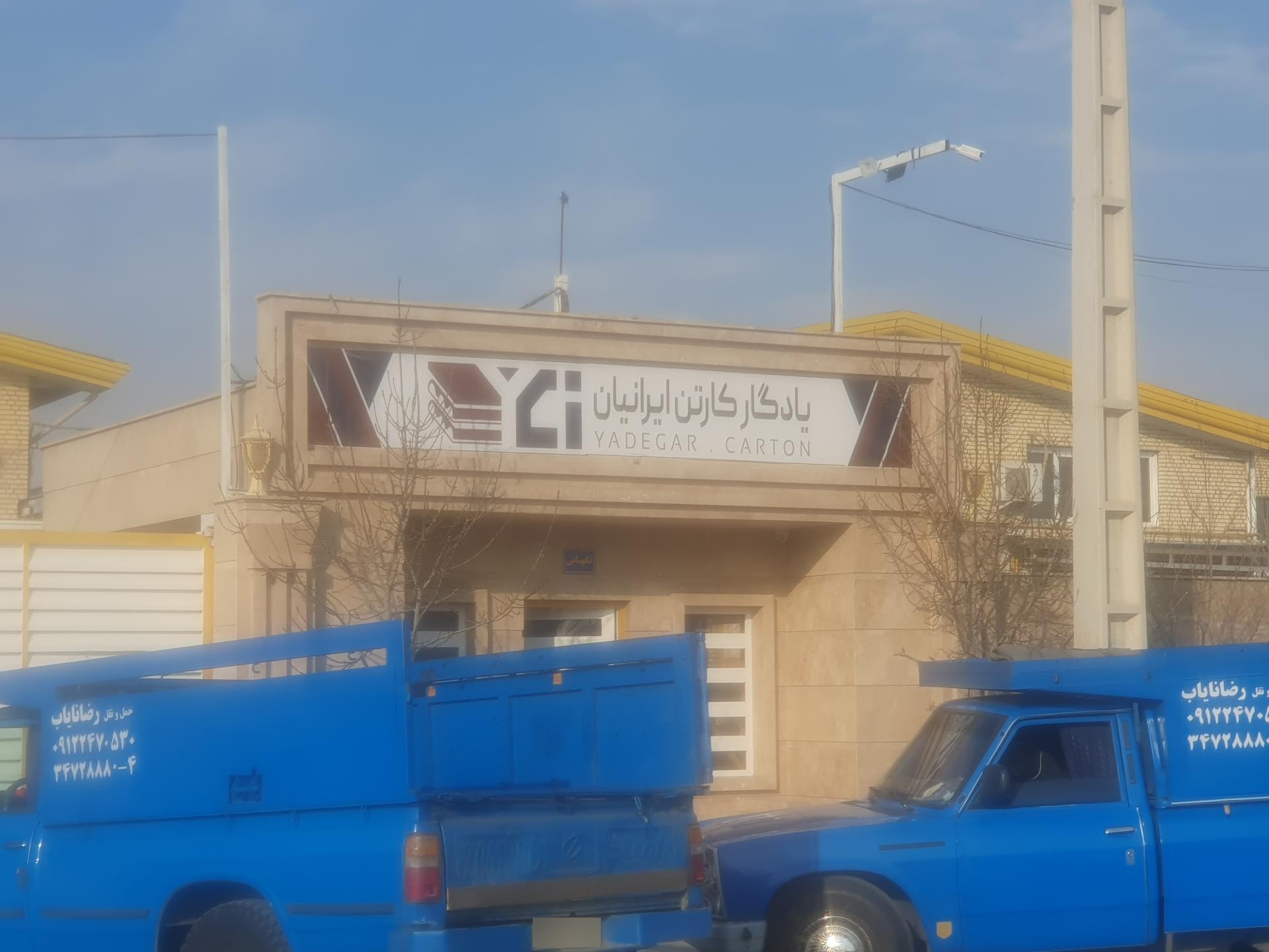 عکس یادگار کارتن ایرانیان