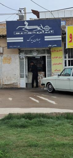 عکس لوازم یدکی جهان یدک