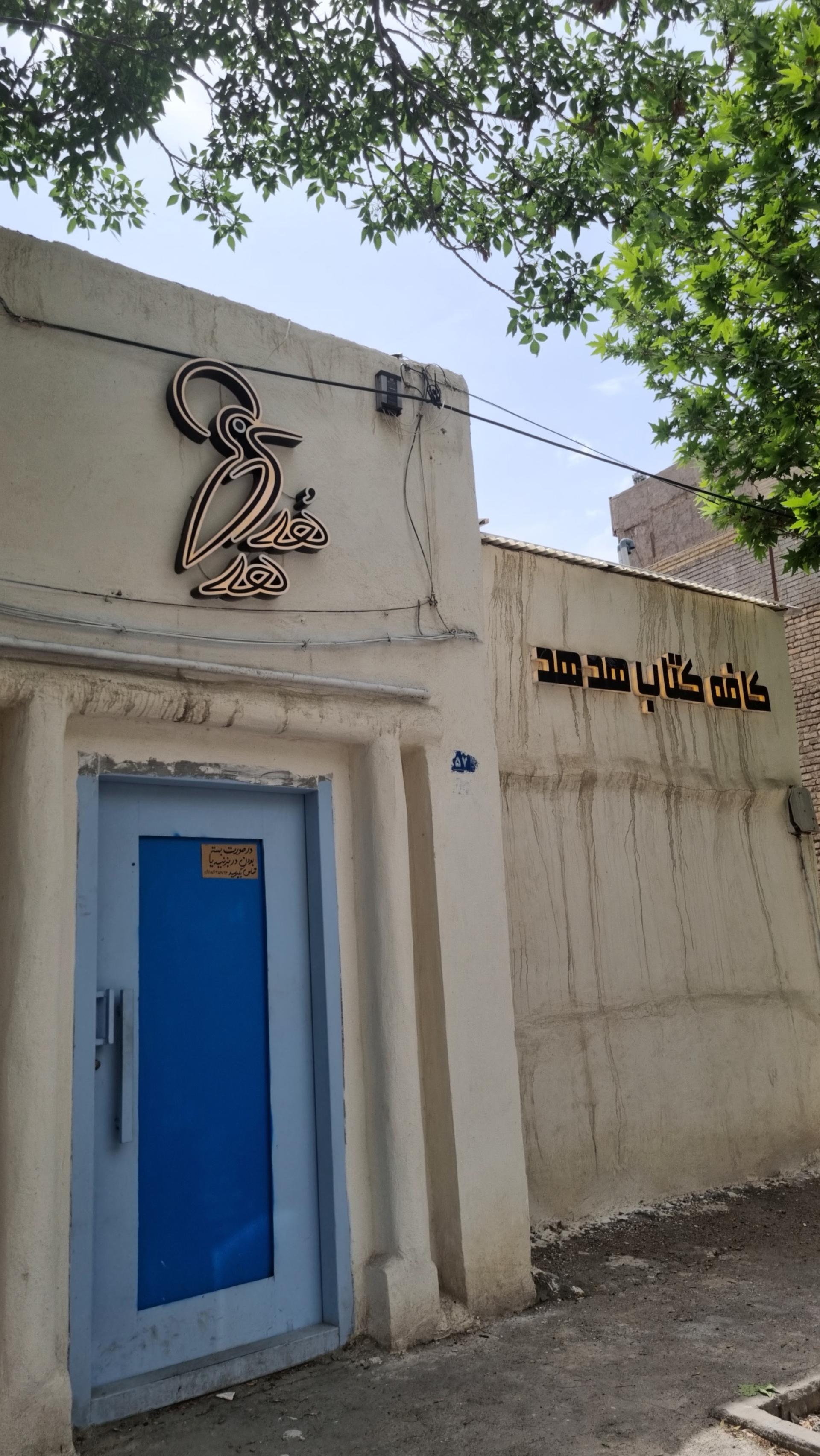 عکس کافه کتاب هدهد