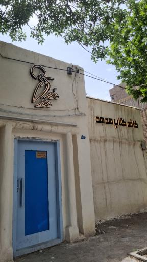 عکس کافه کتاب هدهد