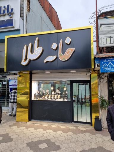 عکس خانه طلا ماسال