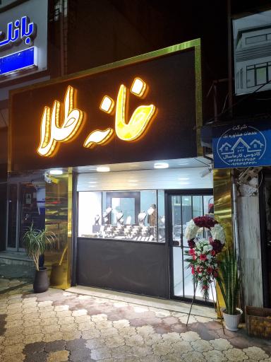 عکس خانه طلا ماسال